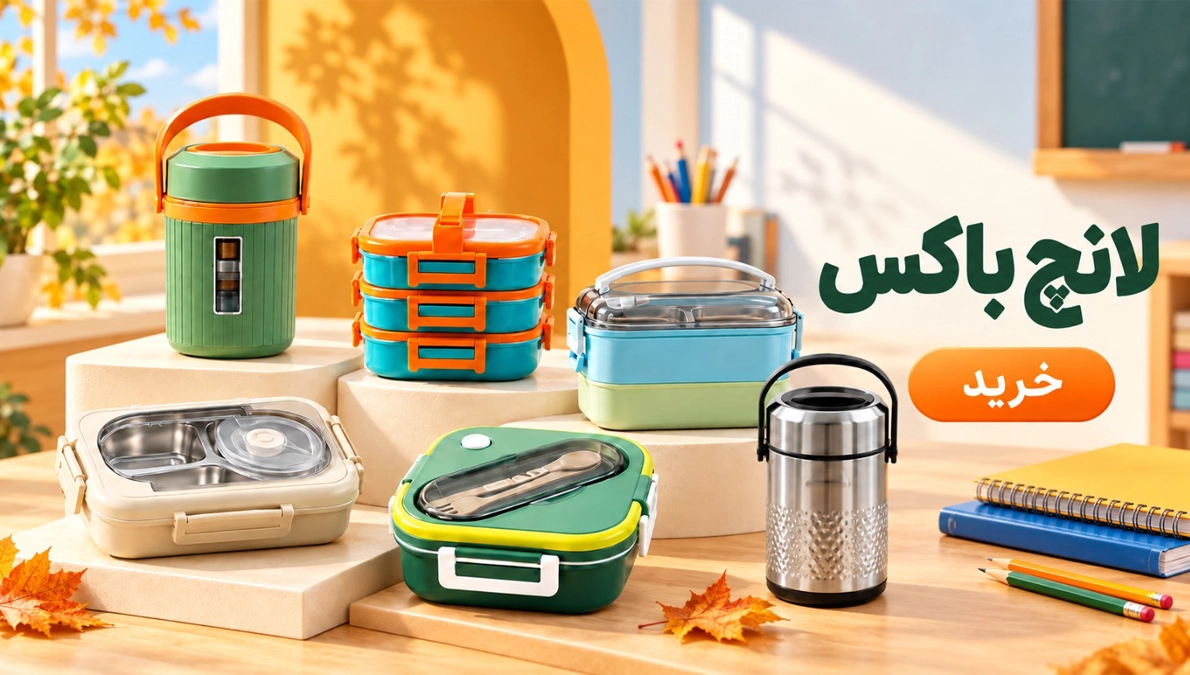 لانچ باکس